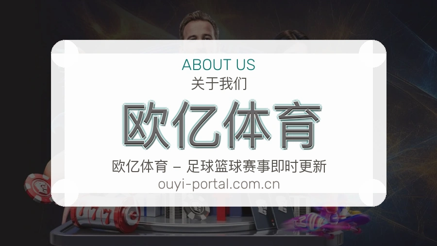 关于欧亿体育综合体育品牌