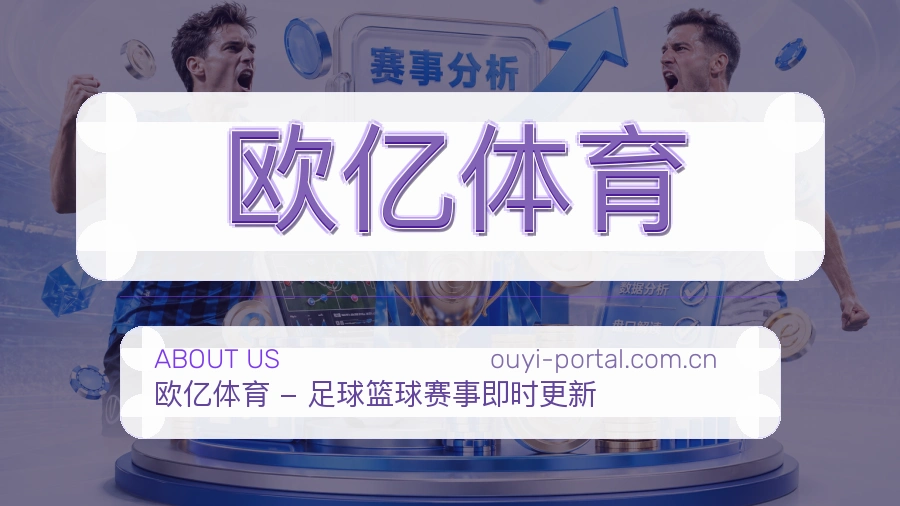 欧亿体育多项目体育服务介绍